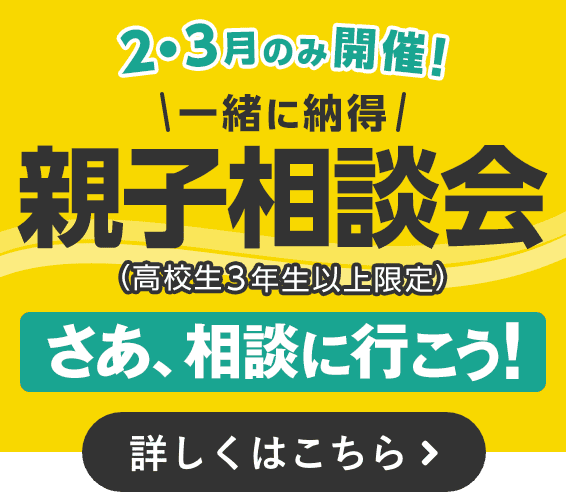 2・3月のみ開催！一緒に納得！親子相談会