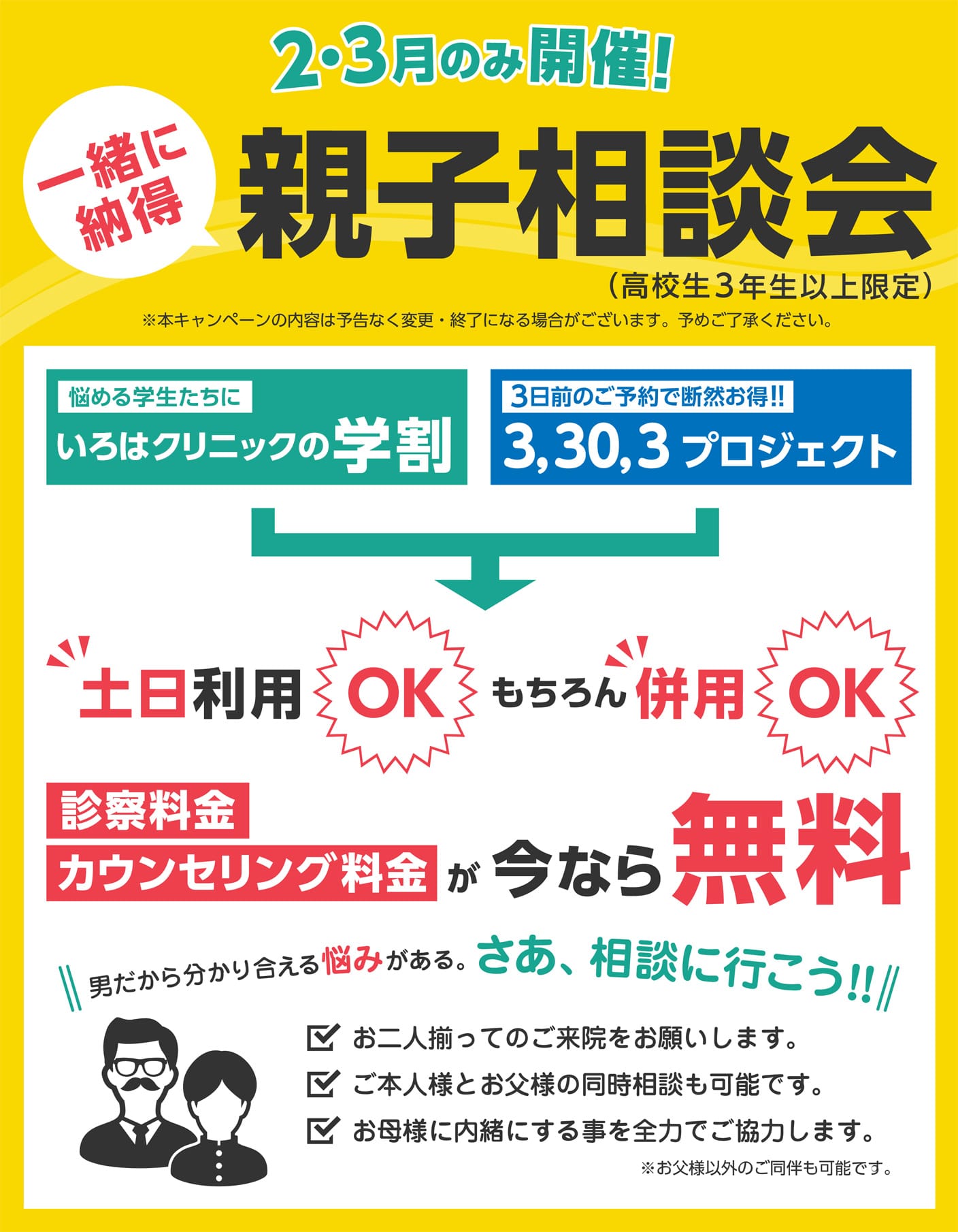 2・3月のみ開催！一緒に納得！親子相談会