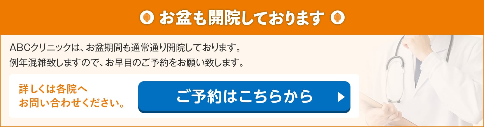お盆も開院しております